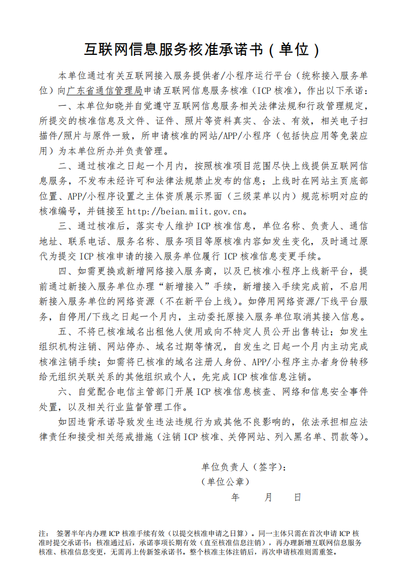 互联网信息服务核准承诺书(单位)