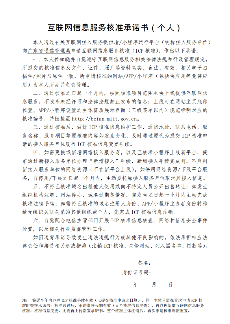 互联网信息服务核准承诺书(个人)